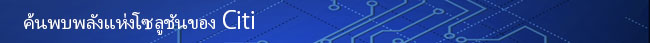 ค้นพบพลังแห่งโซลูชันของ Citi