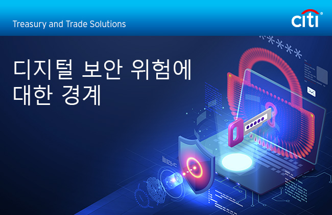 Citi&reg; Treasury and Trade Solutions | 디지털 보안 위험에 대한 경계