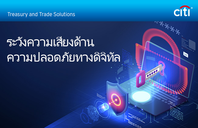 Citi&reg; Treasury and Trade Solutions | ระวังความเสี่ยงด้านความปลอดภัยทางดิจิทัล