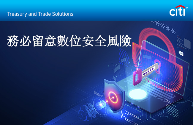 Citi&reg; Treasury and Trade Solutions | 務必留意數位安全風險