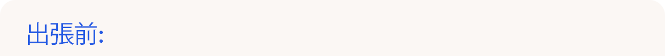 出張前: