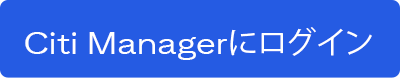 Citi Managerにログイン