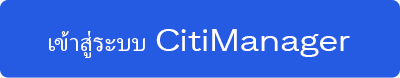 เข้าสู่ระบบ CitiManager