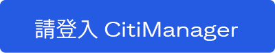 請登入 CitiManager