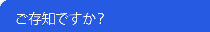 ご存知ですか？
