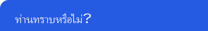 ท่านทราบหรือไม่?