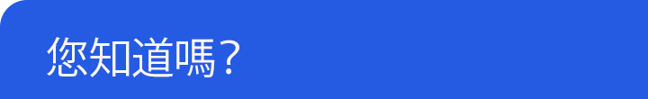 您知道嗎？