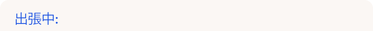 出張中:
