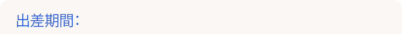 出差期間：