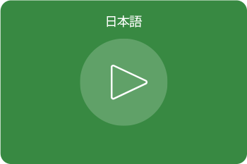日本語ビデオ